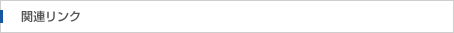関連リンク