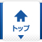トップ