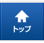 トップ