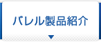 バレル製品紹介