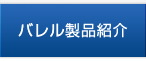 バレル製品紹介