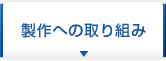 製作への取り組み