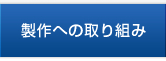 製作への取り組み