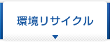 環境リサイクル