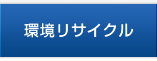 環境リサイクル