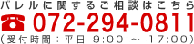 バレルに関するご相談はこちら 072-294-0811（受付時間：平日 9:00 〜 17:00）