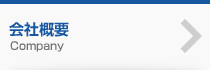 会社概要 Company