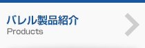 バレル製品紹介 Products