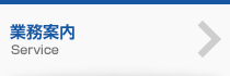 業務案内 Service