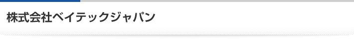 ベイテックジャパン