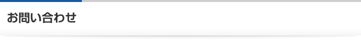 お問い合わせ