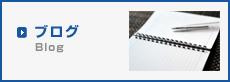 ブログ blog