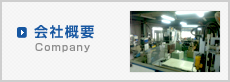 会社概要 Company