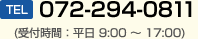 TEL072-294-0811 (受付時間：平日 9:00 〜 17:00)