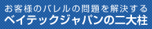 お客様のバレルの問題を解決するベイテックジャパンの二大柱