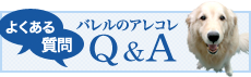 よくある質問 バレルのアレコレ Ｑ＆Ａ
