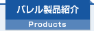 バレル製品紹介 Products
