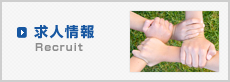 求人情報 recruit