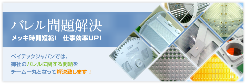 バレル問題解決！メッキ時間短縮！仕事効率UP！ベイテックジャパンでは、御社のバレルに関する問題をチーム一丸となって解決致します!
