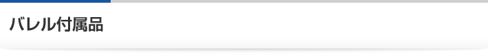 バレル付属品