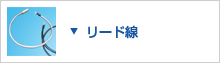 リード線
