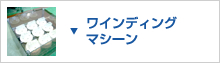 ワインディングマシーン