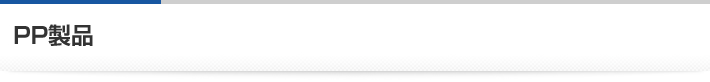 PP製品