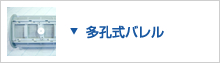 多孔式バレル