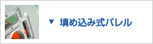 填め込み式バレル