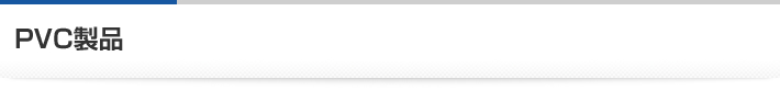 PVC製品