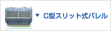 C型スリット式バレル