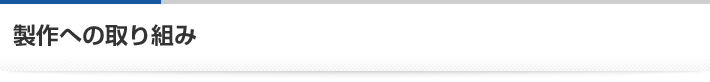 製作への取り組み
