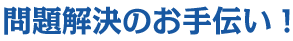 問題解決のお手伝い