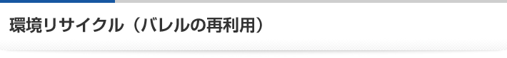 バレルの再利用