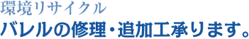 環境リサイクル バレルの修理・追加工承ります。