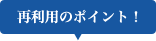 再利用のポイント